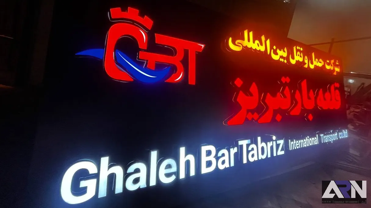 تابلو چلنیوم شرکت حمل و نقل بین المللی قلعه بار تبریز قرمز اجرا در تبریز